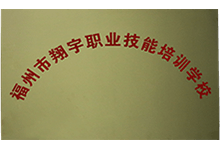 翔宇職業技能培訓學校
